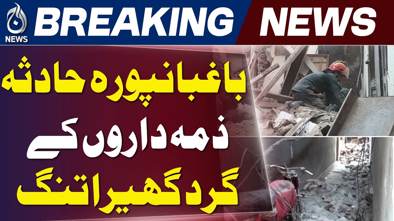 Lahore School Roof Collapse | Officials Suspended | FIR Registered - Aaj News