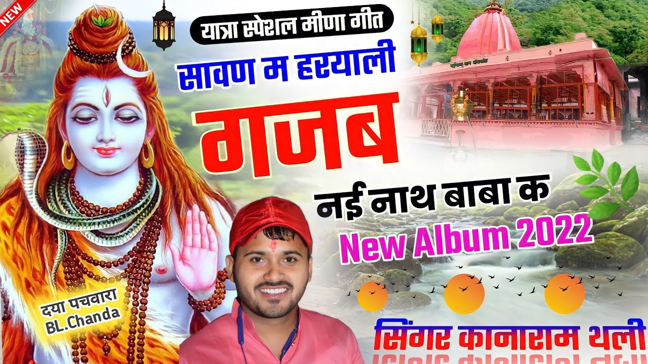 सावण म हरयाली गजब नई नाथ बाबा क ।। कानाराम थली नई नाथ मीना गीत ।। Kana Ram Thali New Song 2022