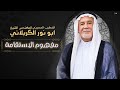 الشيخ ابو نور الكربلائي مفهوم الاستقامة ليلة الثاني عشر محرم الحرام 1447 