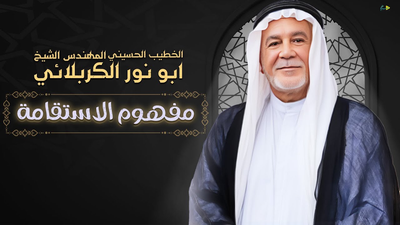 الشيخ ابو نور الكربلائي | مفهوم الاستقامة | ليلة الثاني عشر - محرم الحرام 1447