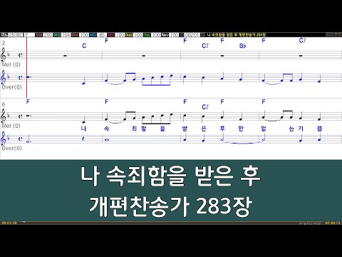 [은성 반주기] 나속죄함을받은후 - 개편찬송가283장
