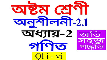 Q 1 Part 1 Exercise 2.1 Class 8 Maths Chapter 2 in Assamese