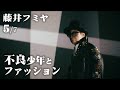 【藤井フミヤ/不良少年ファッション】第5回（全7回）true love／トゥルーラブ／another orion／アナザーオリオン／アイドル／チェッカーズ／馬場圭介／スタイリング／Short Hope