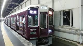 阪急電車 宝塚線 9000系 9105F 発車 豊中駅