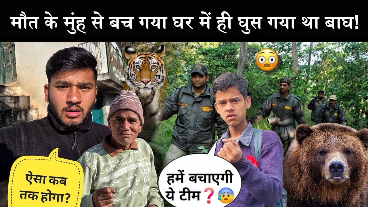 बाघ ने घर में ही मार ही दिया था!😰|मौत के मुंह से बच गया!😭|बच्चों के लिए पहुंच रही है की पूरी टीम!😡