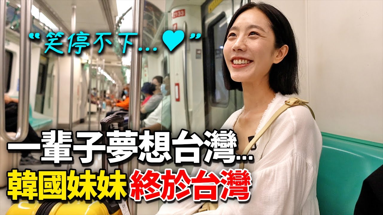生活吃緊沒辦法來的韓國妹妹..夢中的台灣到達！雖然打算不笑到底還是藏不住的先熙 ㄎㄎ