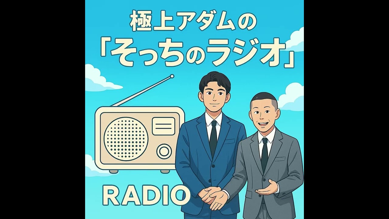 そっちのラジオ#9『今年復活後1発目』