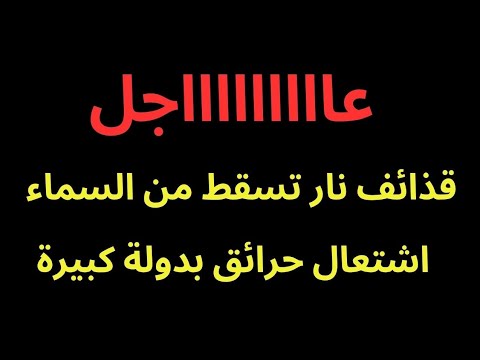 عاجل اجسام مشتعلة غريبة تسقط في دولة كبيرة وتحدث حرائق ضخمة وحاااالة رررعب