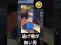 逃げ場が無い男