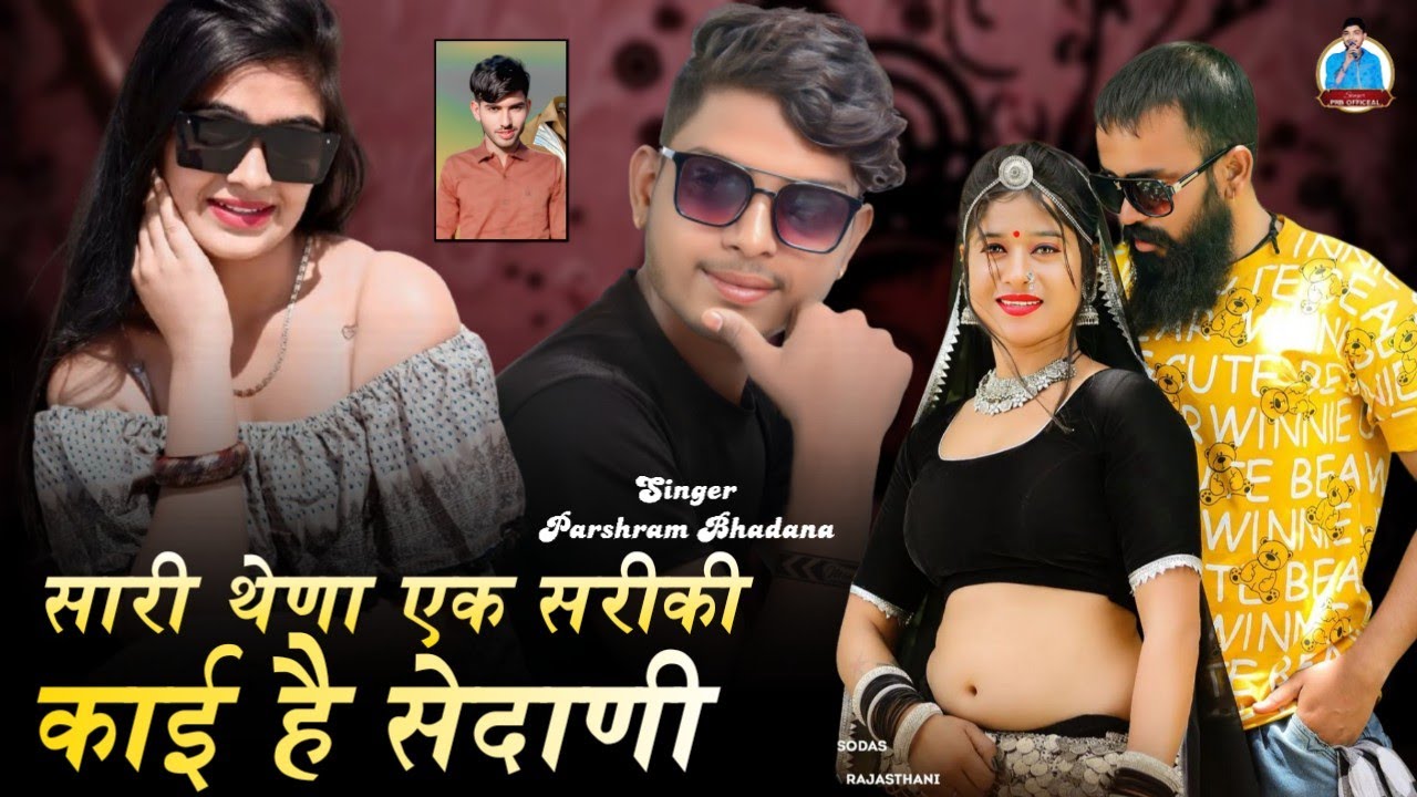 सारी थेणा एक सरीकी काई है सेदाणी!! Singer Parshram Bhadana !! न्यु शादी सोंग बियाण बियायी 2026
