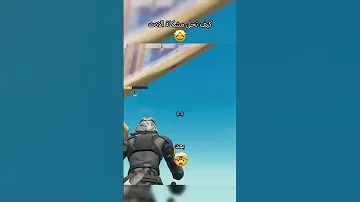 كيف تحل مشكلة الادت فورت نايت فورتنايت تيك توك شورت لايك واشتراك واكتب تم تدخل السحب 
