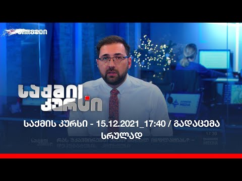 საქმის კურსი - 15.12.2021_17:40 / გადაცემა სრულად