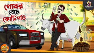 গোবর বেচে কোটিপতি || THE MILLIONAIRE BEGGAR || BANGLA GOLPO screenshot 5