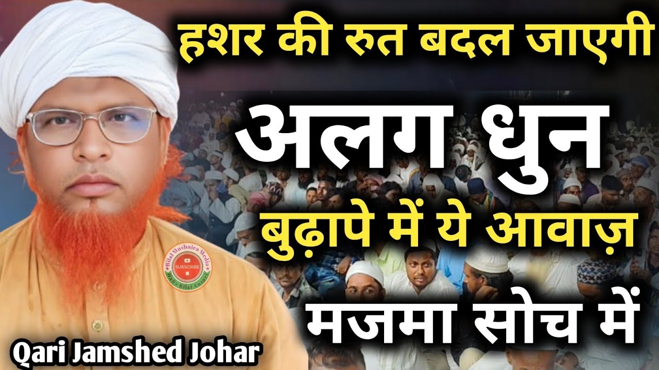 हशर की रुत बदल जाएगी|Hashr Ki Rut Badal Jaygi Qari Jamshed Johar New Kalam 2025|Bilal Mushaira Media