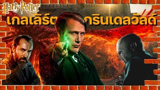 ⚡เกลเลิร์ต กรินเดลวัลด์ - พ่อมดศาสตร์มืดผู้ยิ่งใหญ่กับเรื่องราวที่ภาพยนตร์ไม่ได้กล่าวถึง | BOOK&BED