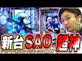 【新台/SAO夜空】たぶん今までのパチンコで1番凄い。【e ソードアート・オンライン アリシゼーション 夜空】