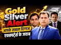 Gold Silver Alert : आपके सवाल दिग्गज एक्सपर्ट्स के जवाब