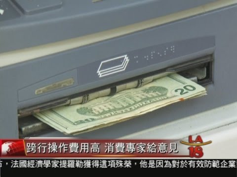 [如何節省跨行操作費用] 洛城18台晚間新聞10132014