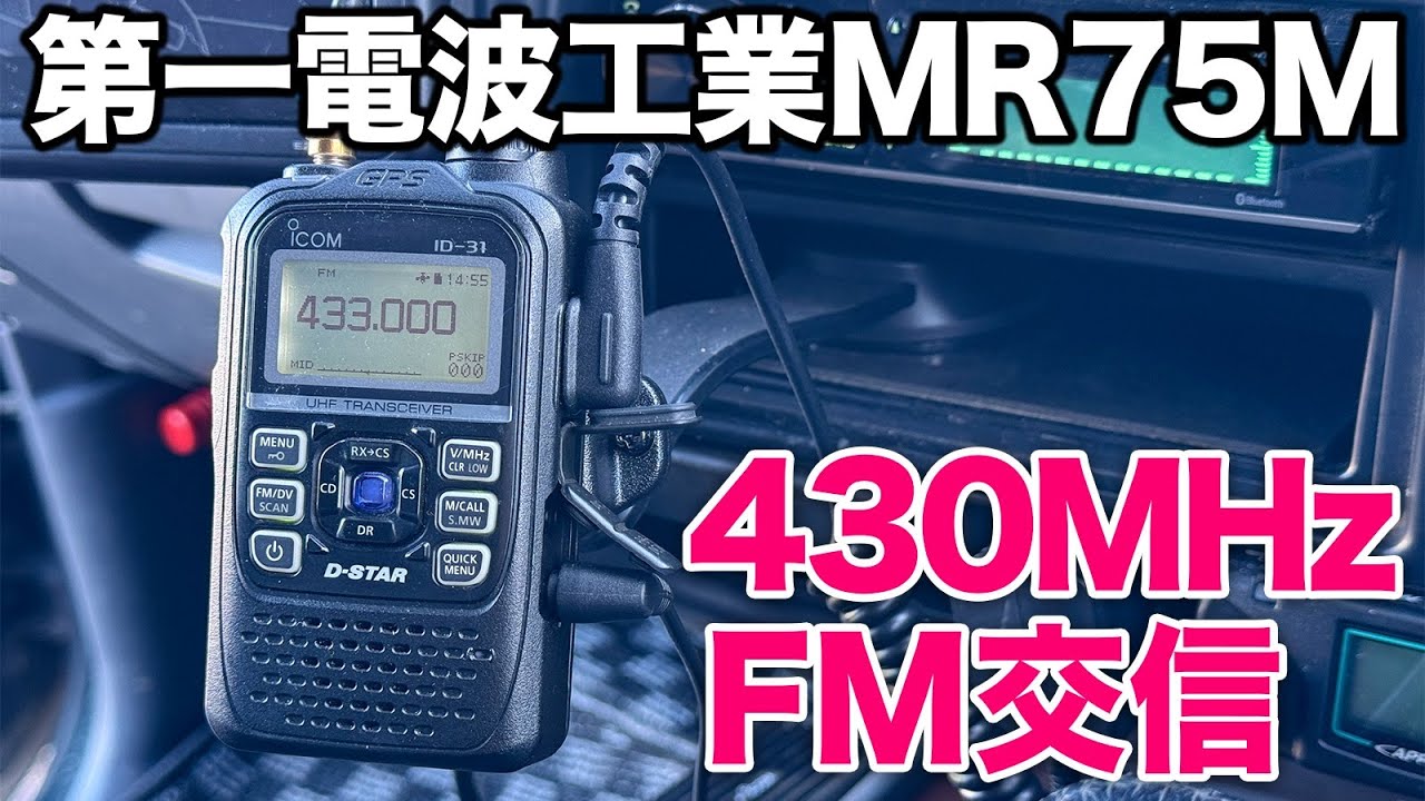 Amateur radio 430MHz mobile operation that can be enjoyed with a