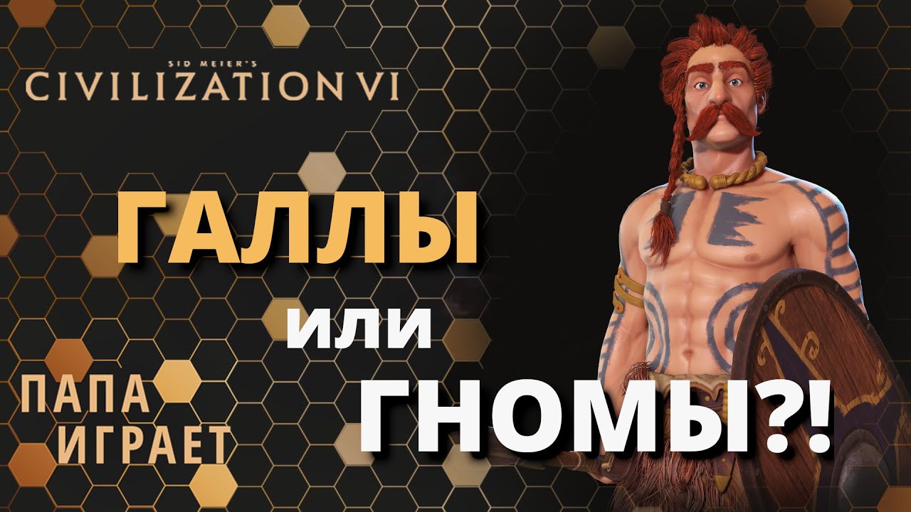 Галлы - Первый взгляд - Civilization 6: Gathering Storm (CIV 6) New Frontier Pass