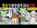 男と女で車中泊をするとどうなるのか？【ずんだもん＆ゆっくり解説】