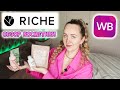 RICHE 🍀 ОБЗОР НАТУРАЛЬНОЙ КОСМЕТИКИ 💚 WOW! РАСПАКОВКА КОСМЕТИКИ С WILDBERRIES 💜