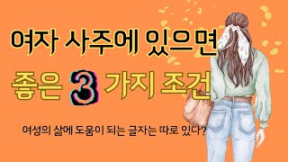 여자 사주에 있으면 좋은 3가지 조건