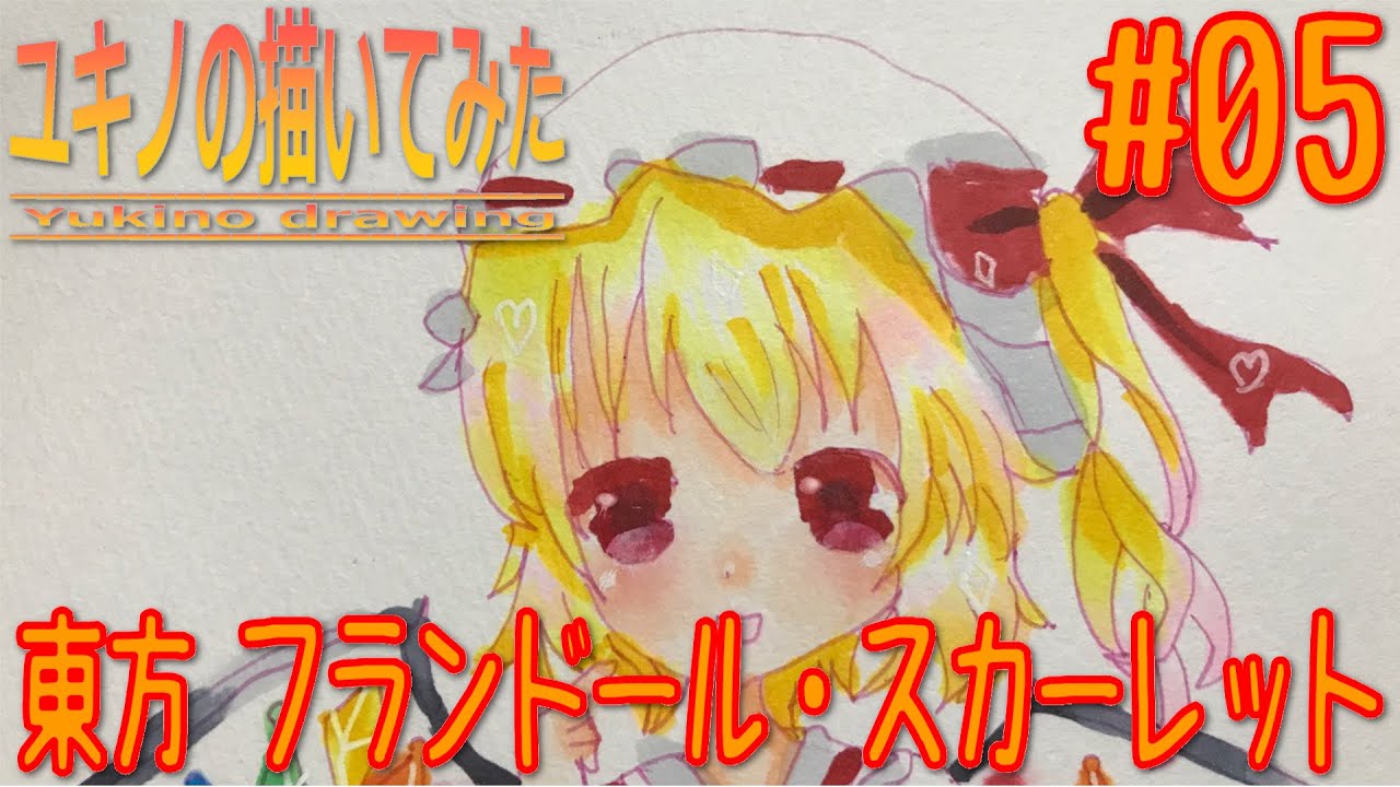 東方イラスト ユキノの描いてみた 05 東方 フランドール スカーレット コピック Youtube 東方イラスト ユキノの描いてみた 05 東方 フランドール スカーレット コピック Youtube