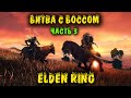 Ужасно опасный босс - Elden Ring