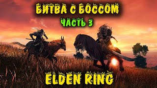 Ужасно опасный босс - Elden Ring