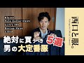 【これさえあれば困らない】西口が愛する 絶対に買うべき大定番服5選
