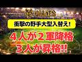 【巨人】衝撃の大型入替え！野手４人が２軍へ、３人が昇格！