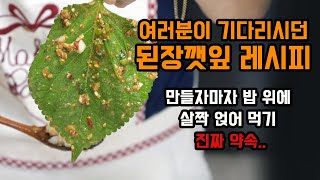 Brought the perilla leaves soybean paste you've been waiting for..