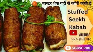 Stuffed Seekh Kabab | सीख कबाब |سيخ كباب | cerca kabab | kebap aramak | Eid-al-Adha Special |