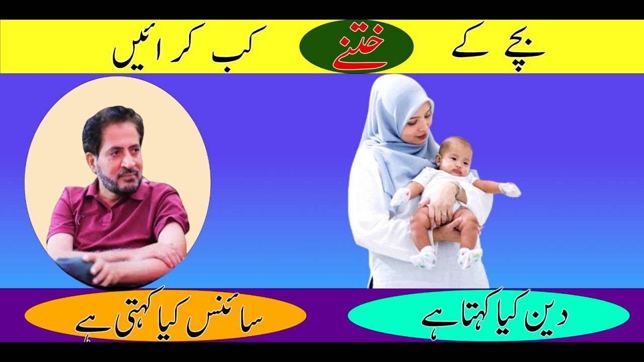 Bache ka Khatna Kab Karna chahiye. Best time for CIRCUMCISION in a Baby