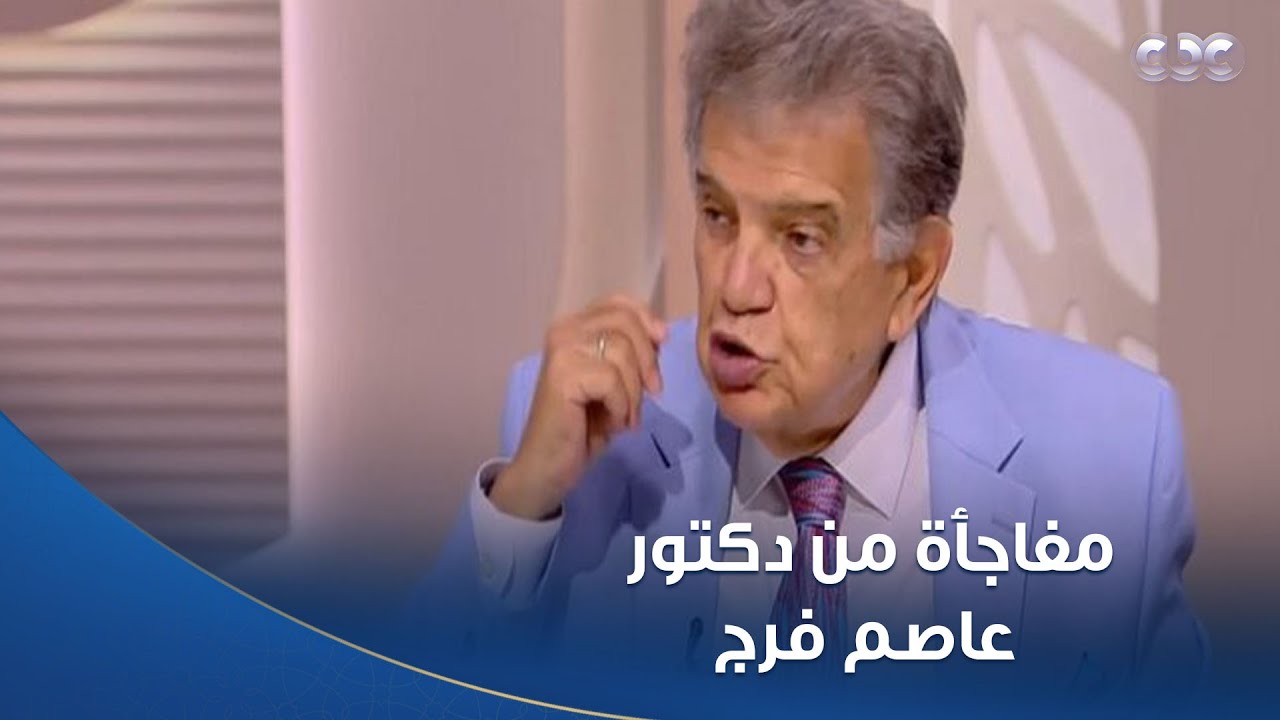 مفاجأة من دكتور عاصم فرج لكل مرضى البهاق👌🏻.. أحب أشكر الجهات الحكومية عشان هي اللي ساعدت في الحل ده
