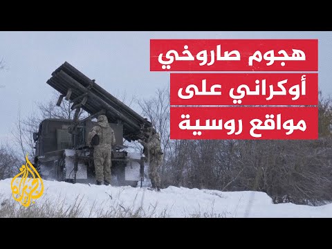 القوات الأوكرانية تستهدف مواقع روسية بصواريخ موجهة
