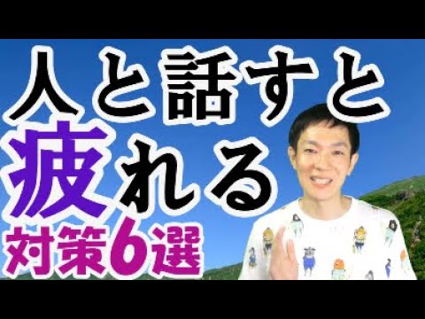 人と会話をすると疲れる 苦手を克服する６つの対策 Youtube