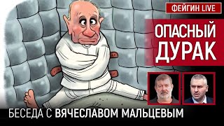 ОПАСНЫЙ ДУРАК. Беседа с  @maltsev35    Вячеслав Мальцев