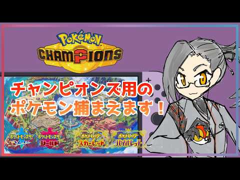 【ポケモン】あなたの推し捕まえます！【Vtuber】