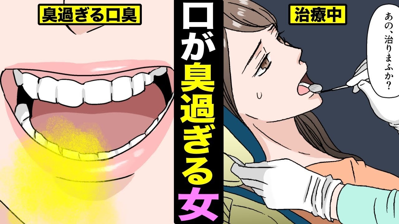 漫画】口が臭いとどうなるのか？口臭が臭過ぎるの女の末路・・・（マンガ動画） - YouTube