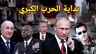 الحرب الروسية/ السورية / التركية/ الإثيوبيه/ وبوتين يطمئن الجزائر