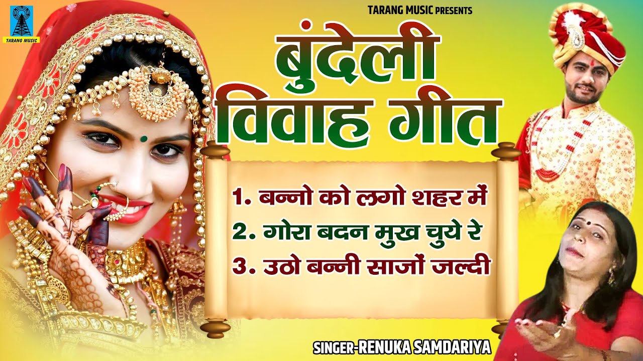 बुंदेली विवाह गीत ~ लेडीज गीत ~ Renuka Samdariya ~ Vivah Geet ~ Bundelkhandi Banna Banni Geet