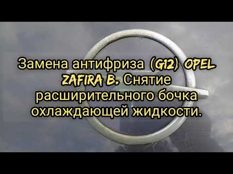 Замена антифриза (G12) Opel Zafira B. Снятие расширительного бочка охлаждающей жидкости.