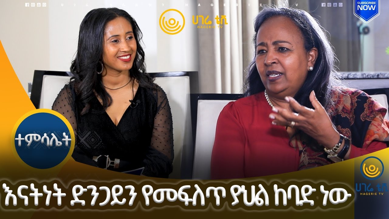 እናትነት ድንጋይን  የመፍለጥ ያህል ከባድ ነው!   |   ዶ/ር ሰላም አክሊሉ   |   ተምሳሌት   |  ሀገሬ ቴቪ