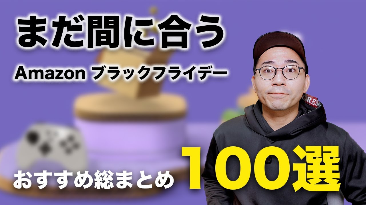 【まだ間に合う】Amazonブラックフライデーのおすすめ100選総まとめ