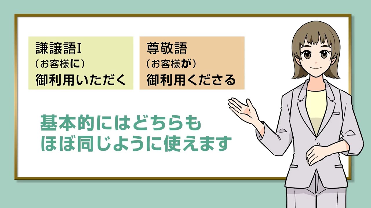 言葉に迷ったときのヒント-敬語編- ②「いただく」と「くださる」 - YouTube