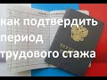 Как подтвердить период трудового стажа при записи в трудовой с ошибками.