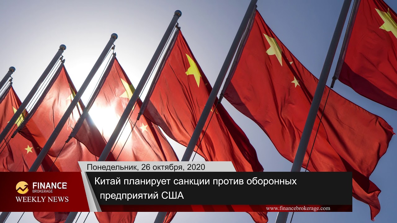 Finance Brokerage | Weekly News October 23 - 29, 2020 (Russian)