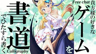 【書道手元配信 #18】色んなゲーム名を書道で書いていくよ！初見様は名前も！！【Vtuber 彩色いぶき】